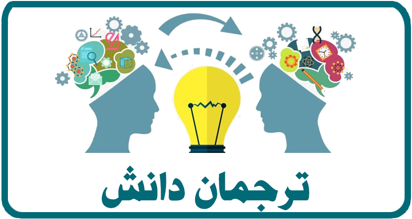 ترجمان دانش